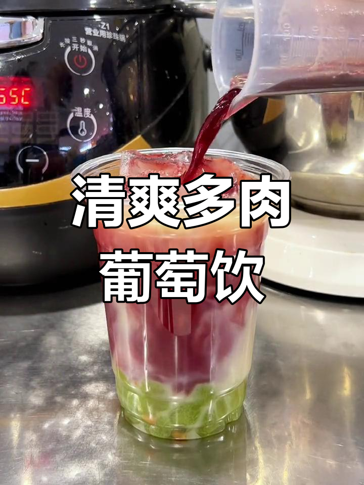 多肉葡萄养乐多,酸甜解腻超好喝!颜值爆表