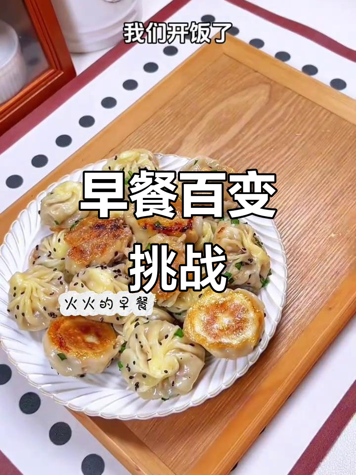 100天早餐挑战:牛肉包、麦片与蜜瓜,营养美味不重样