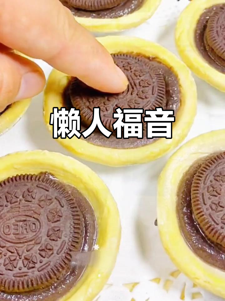 奥利奥与蛋挞的奇妙搭配,简单又美味,懒人必备!