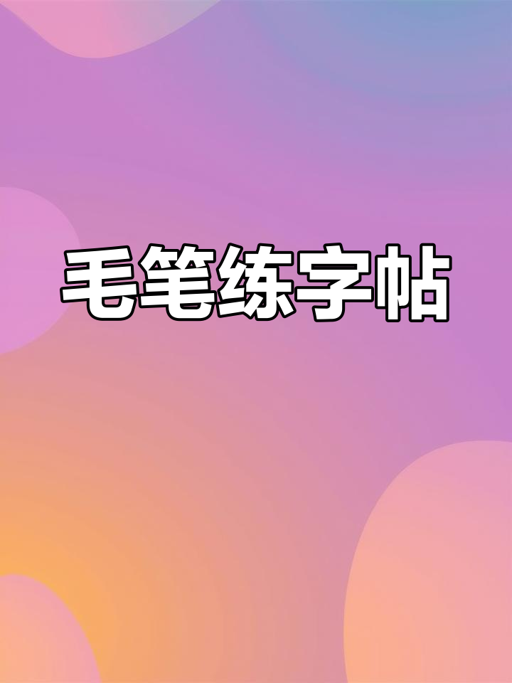 毛笔书法练习,静心临摹古诗词,提升书写技巧