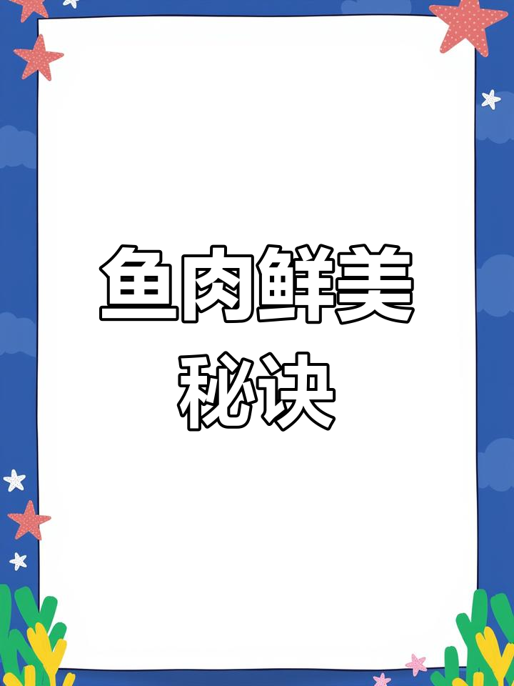 番茄让午笋鱼鲜嫩可口,柠檬汁增添清新风味