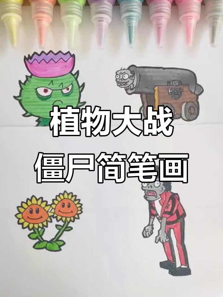 植物大战僵尸简笔画，亲子创意美术乐趣多