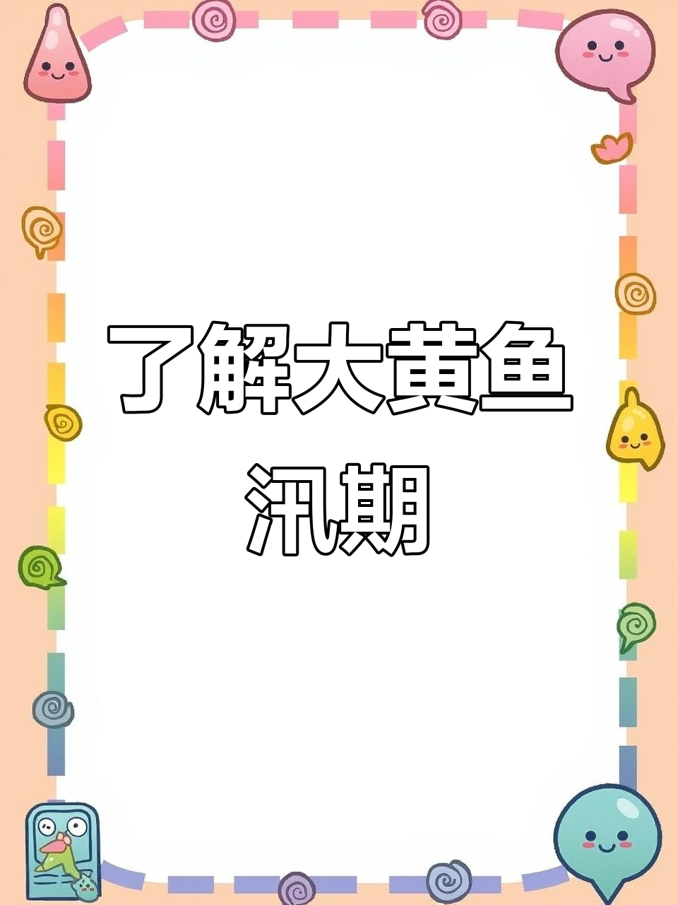 大黄鱼汛期揭秘:从春到秋的回游与产卵全过程
