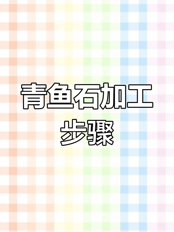 青鱼石打磨全流程,轻松打造个性吊坠
