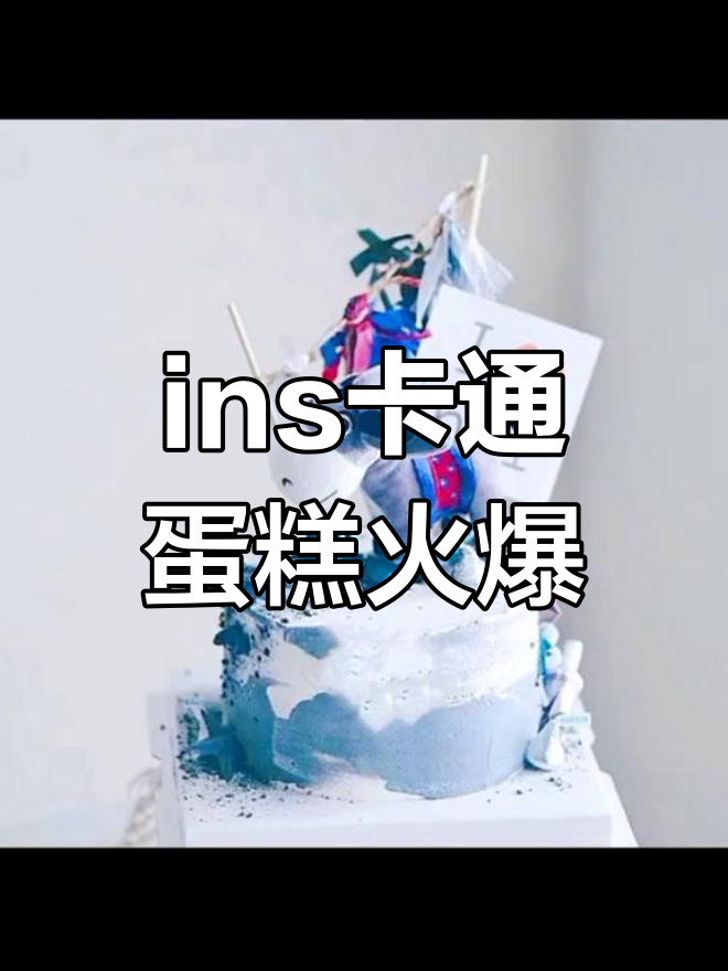 这款ins卡通蛋糕火了,简约风格超有爱
