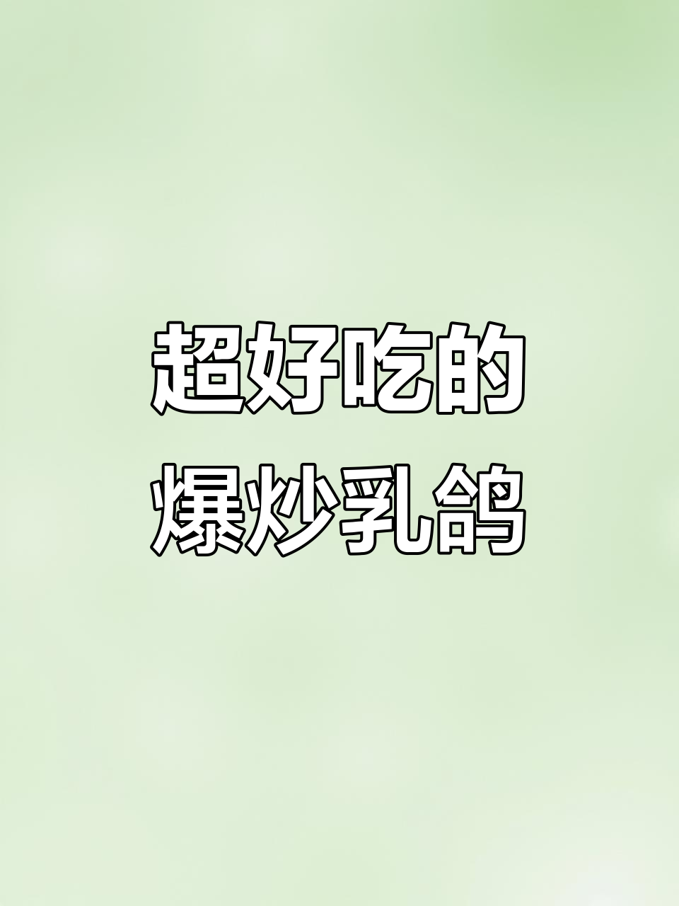爆炒乳鸽，味道超赞！