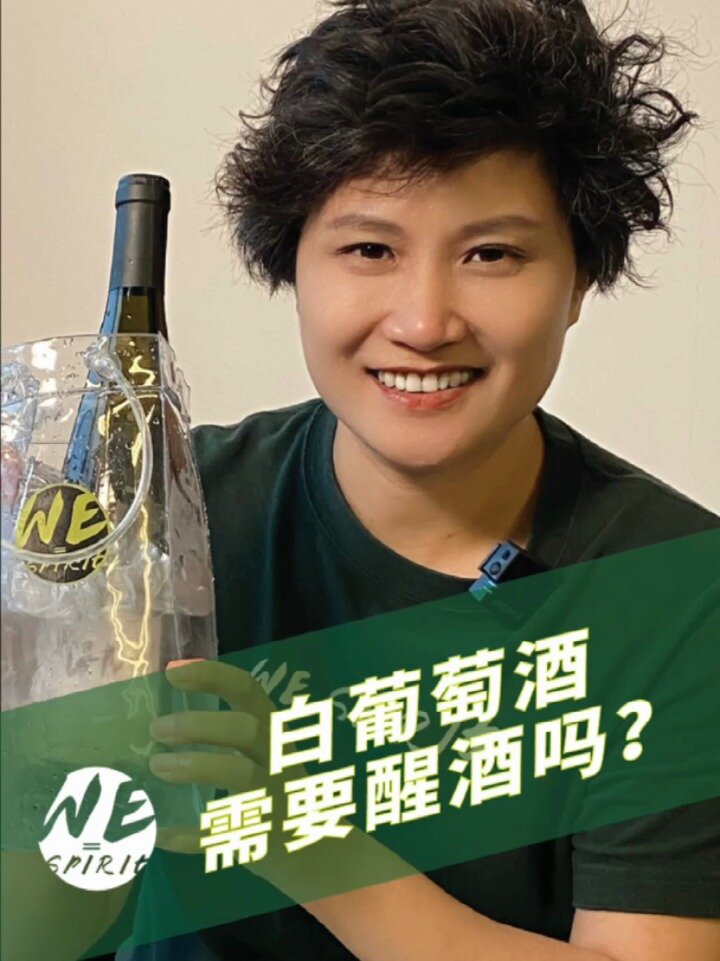 白葡萄酒需要醒酒吗?