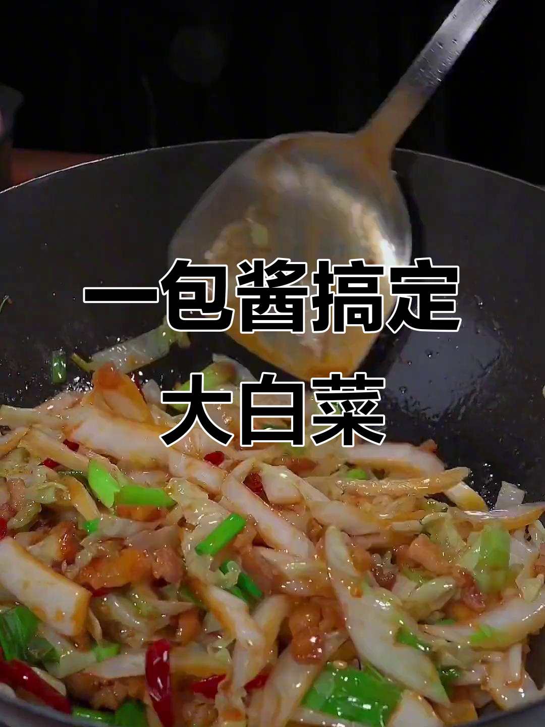 只需一包小炒酱,轻松做出家常美味大白菜