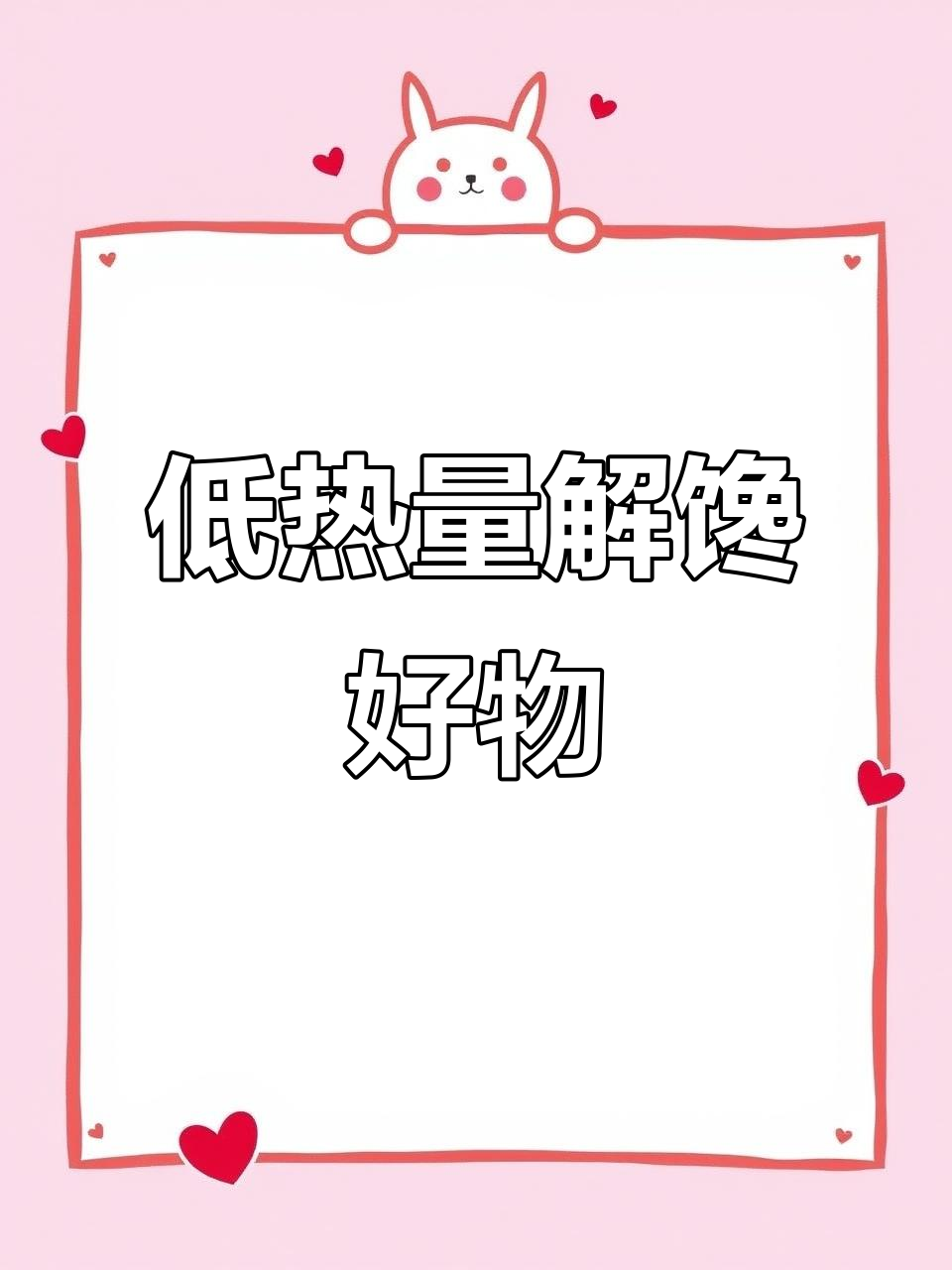 自律期也能放心吃，低热量脆烤解馋，老少皆宜！