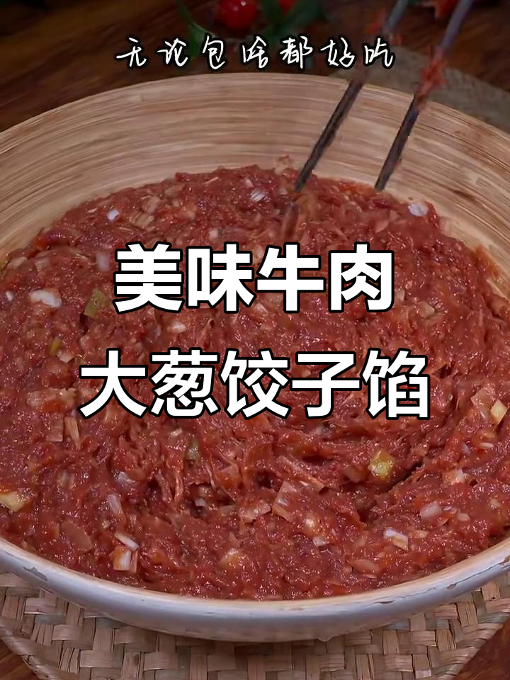 牛肉大葱饺子馅,鲜美多汁又入味