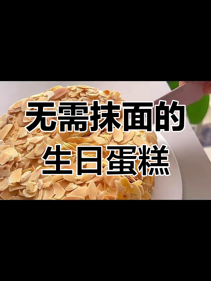 无需抹面,杏仁咸奶油蛋糕轻松搞定!