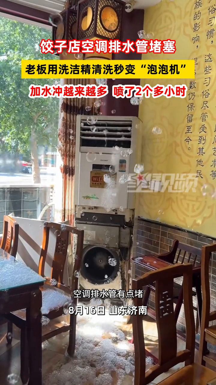 饺子店空调排水管堵塞,老板用洗洁精清洗秒变“泡泡机”