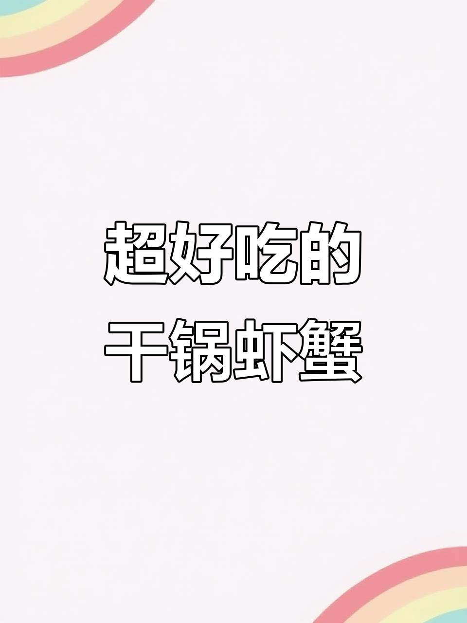 干锅虾蟹煲,鲜香四溢让人停不下来