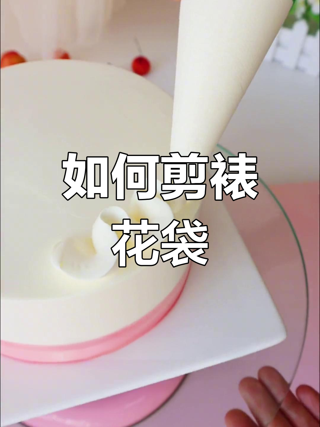 裱花袋剪法技巧