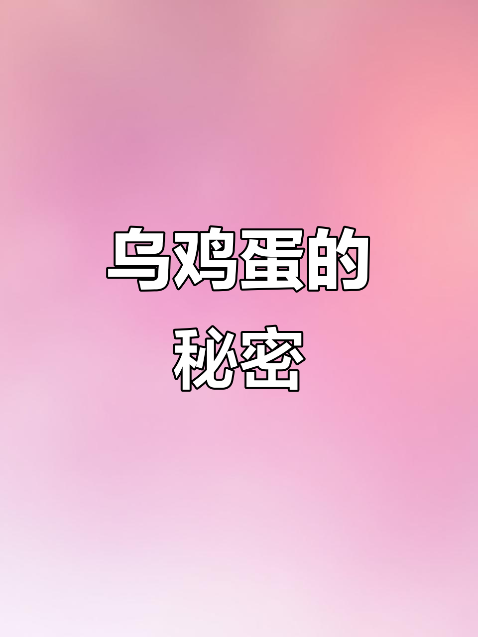 孵出珍品,泰和乌鸡蛋如滋补盲盒般神秘