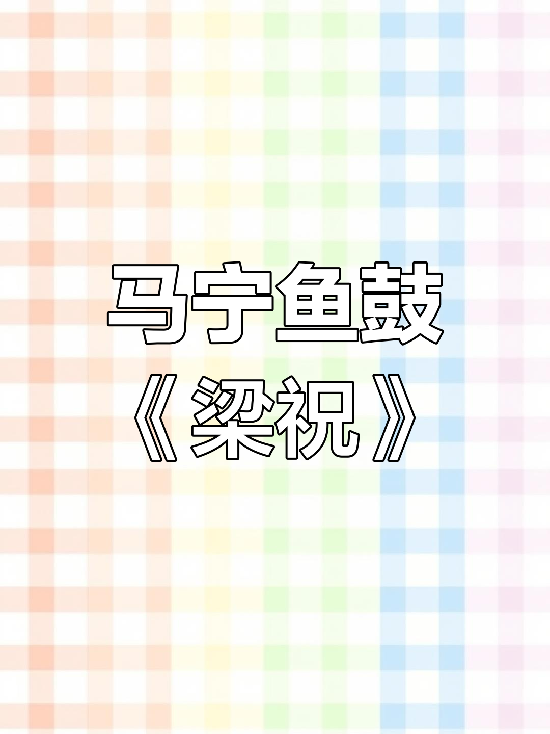 梁山伯与祝英台的故事,马宁老师鱼鼓演绎经典爱情