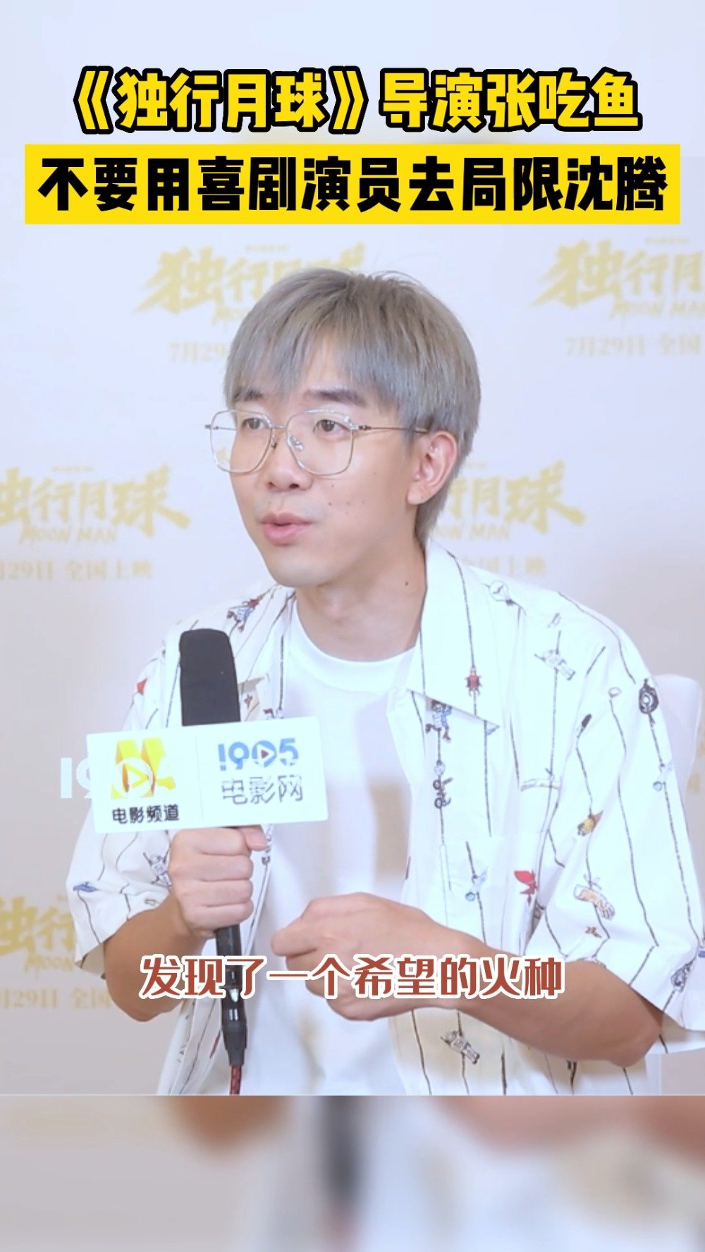 不要用喜剧演员去局限沈腾 独行月球导演夸沈腾完美 导演张吃鱼在接受1905电影网专访时表示