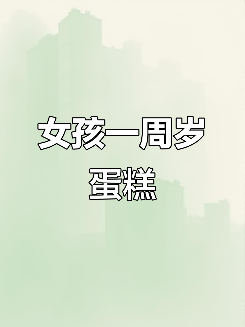 一周岁女孩蛋糕,可爱又美味!