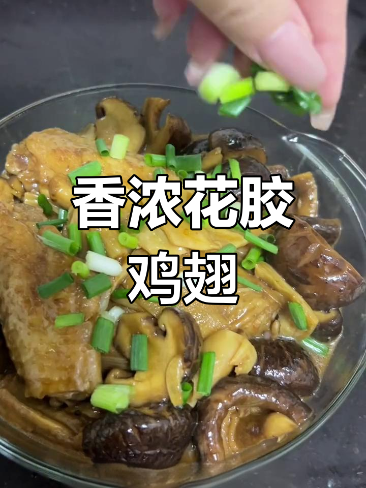 花胶鸡翅焖香菇,双重鲜味超下饭