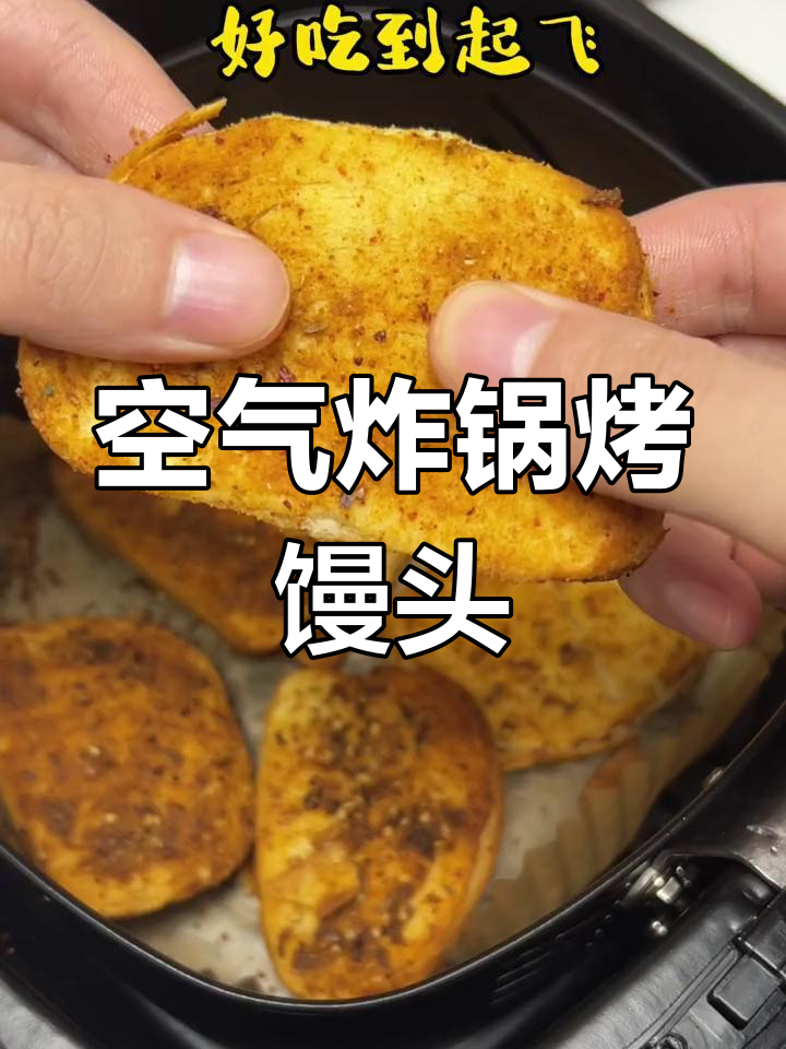 空气炸锅烤馒头片,轻松做出烧烤味,简单又美味