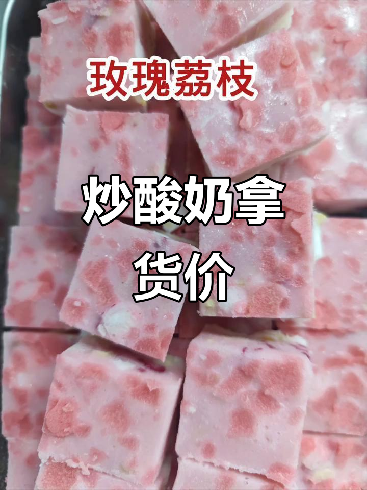 厚切炒酸奶价格大揭秘,拿货价目表一览