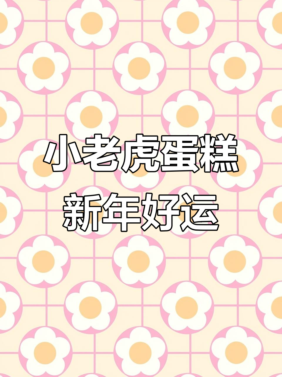 虎年必备!这款小老虎蛋糕太酷了,水果布丁夹心超赞