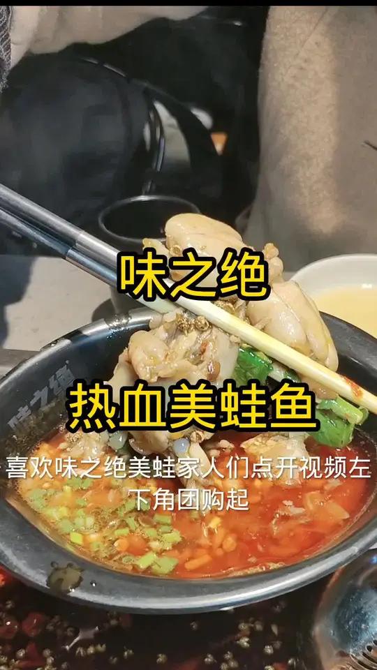 味之绝热血美蛙鱼美味佳肴抖音特惠团购快快团购起 味之绝味之绝美蛙鱼头成都美食成都团购茅屋雅