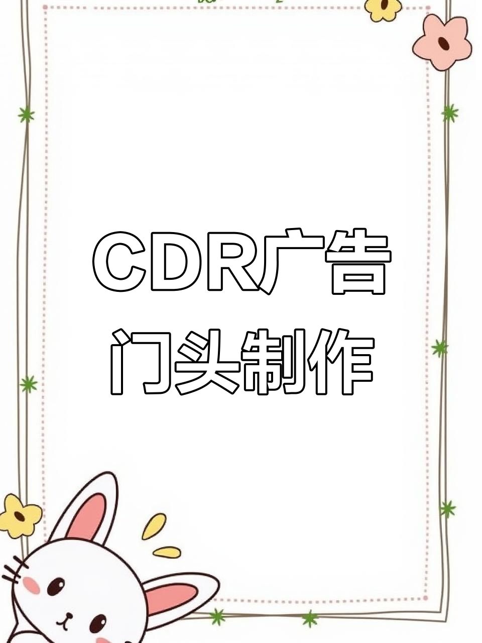 烤鸭店门头设计全流程，CDR轻松打造创意效果