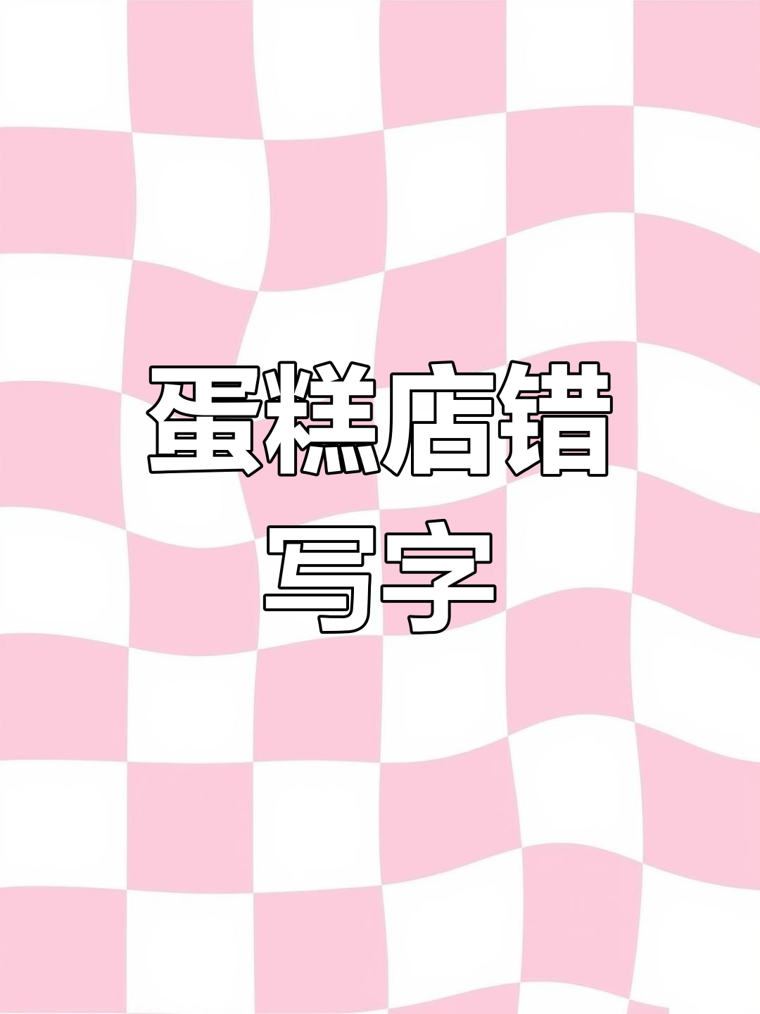 生日蛋糕店误写名字,男子怒斥“看清楚字”