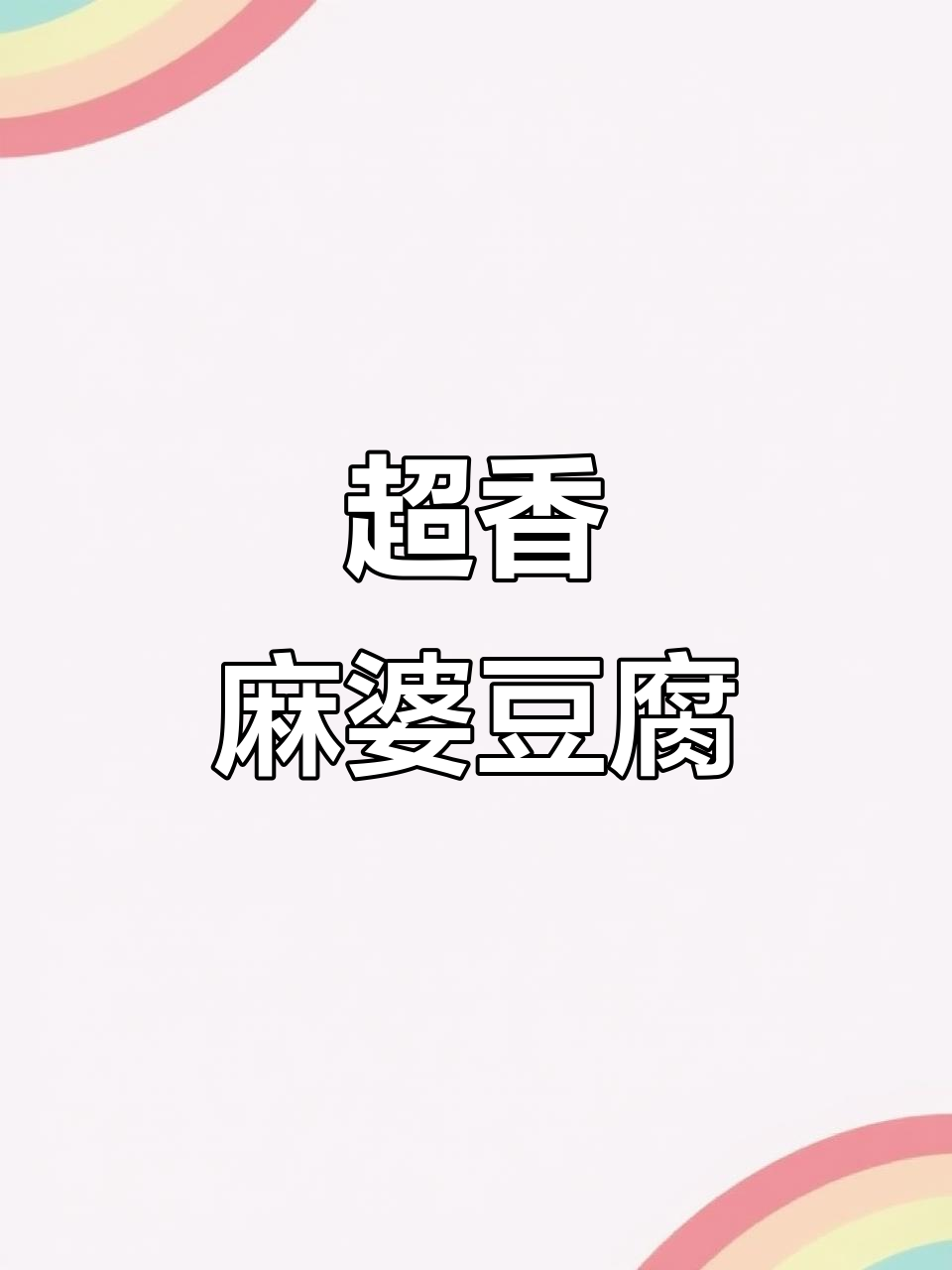 四川麻辣嫩豆腐,做法超简单!学会这道菜,味道一绝