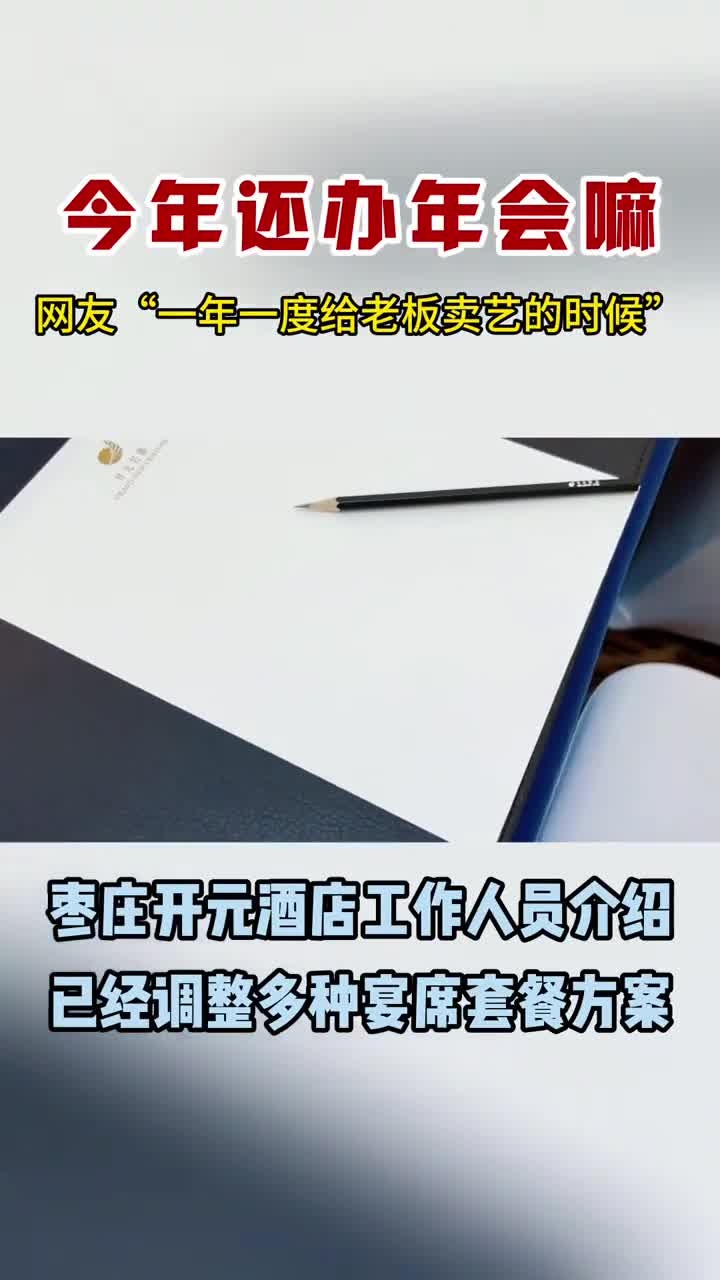 枣庄开元酒店调整多种宴席套餐方案,大家今年还办年会嘛?