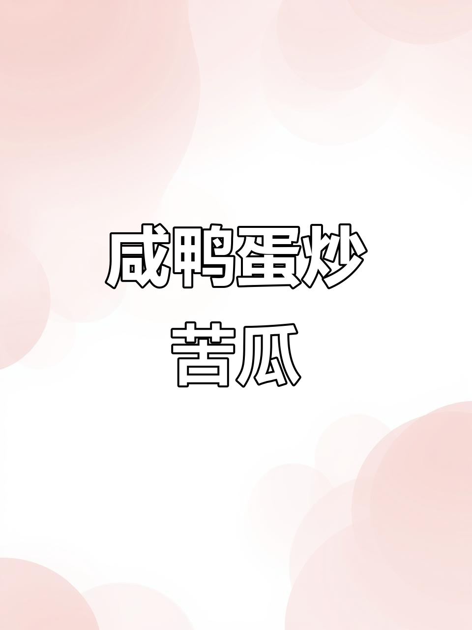 咸鸭蛋炒苦瓜,辣味十足,吃上一口就停不下来