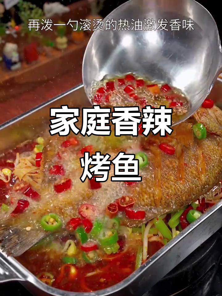 在家做香辣烤鱼,麻辣十足,比外面便宜一大半!