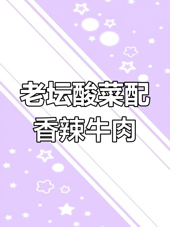 香辣牛肉与老坛酸菜的完美碰撞,泡面新吃法大揭秘