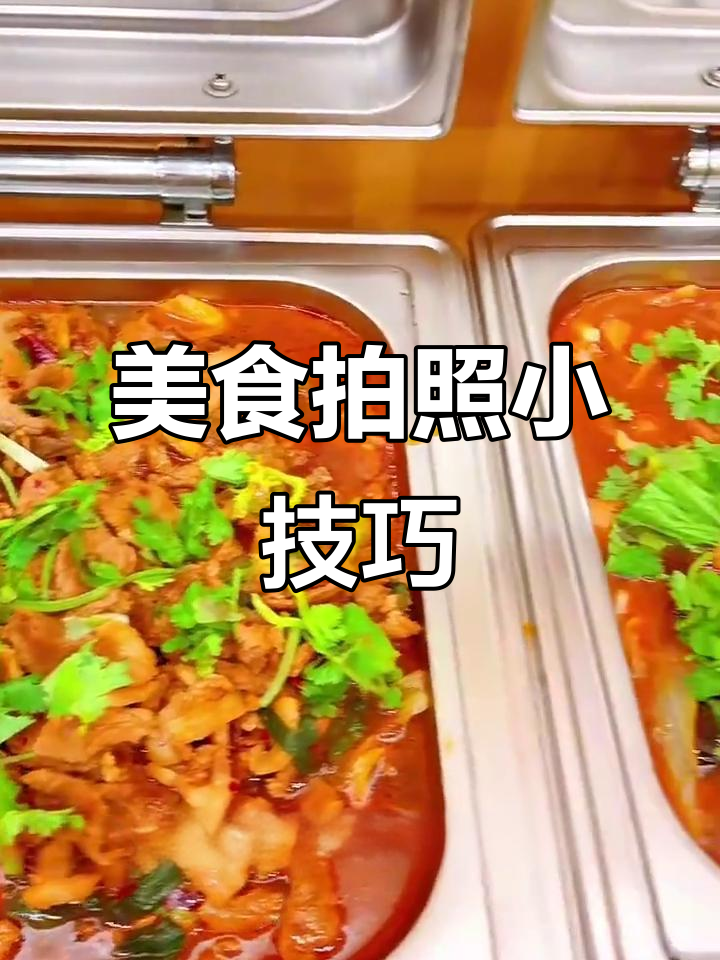 用美图秀秀提升饭菜视觉冲击,简单几步让照片更诱人