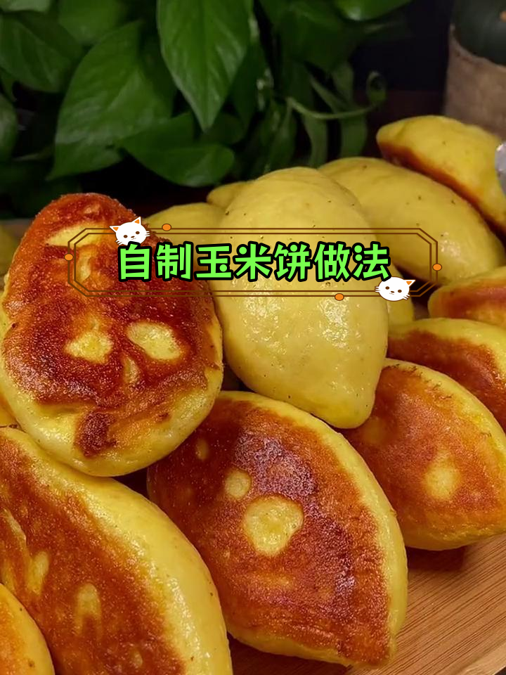 轻松做松软玉米饼,简单又美味