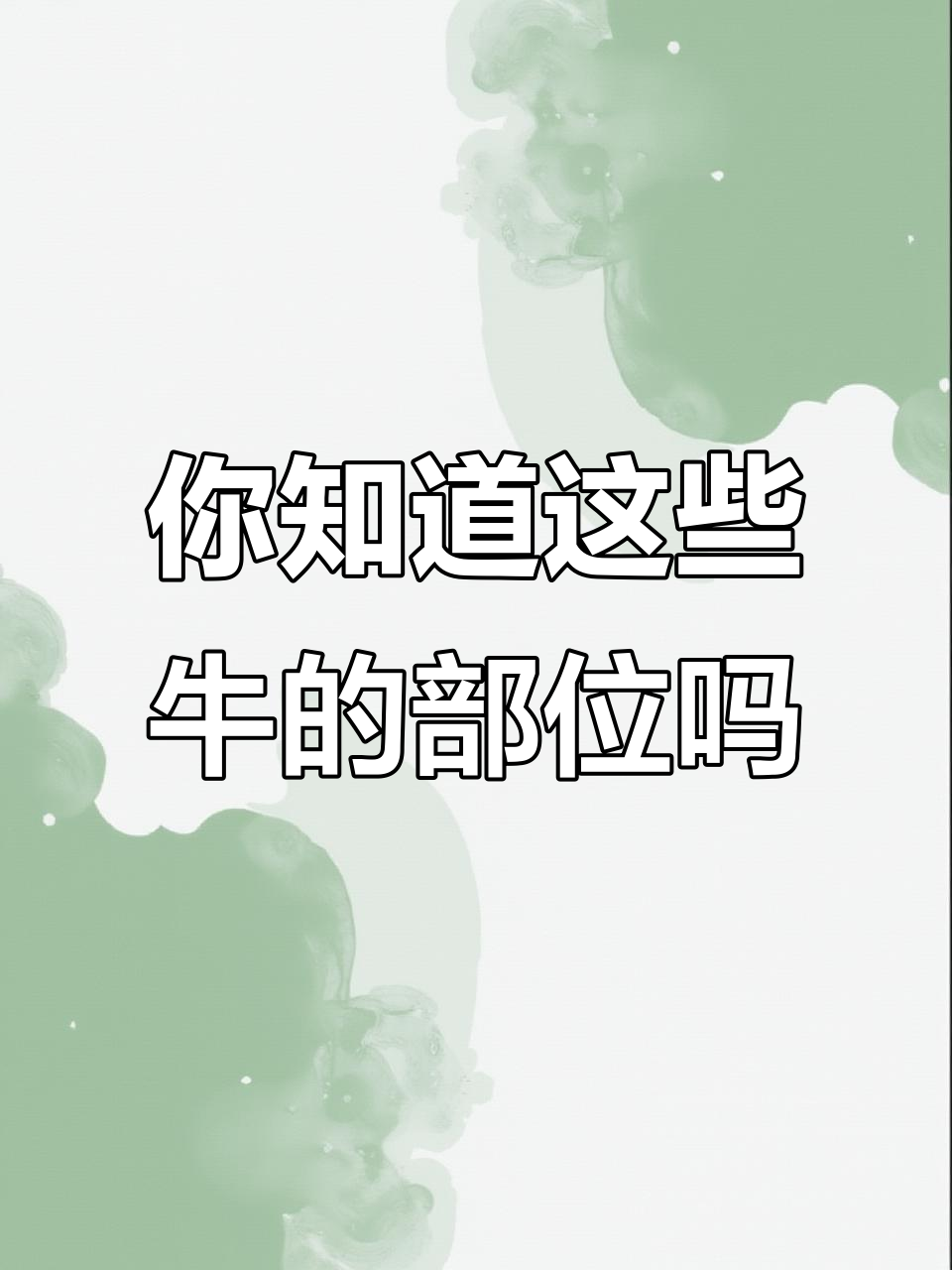 牛肉部位大揭秘，潮汕火锅必吃清单
