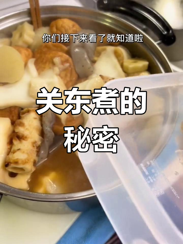 为什么关东煮要放这么多食材?