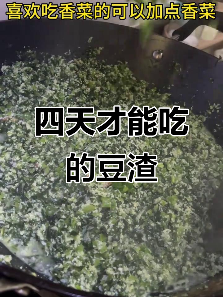 新媳妇手艺:四日才吃到的美味芥菜豆渣,快来尝尝!