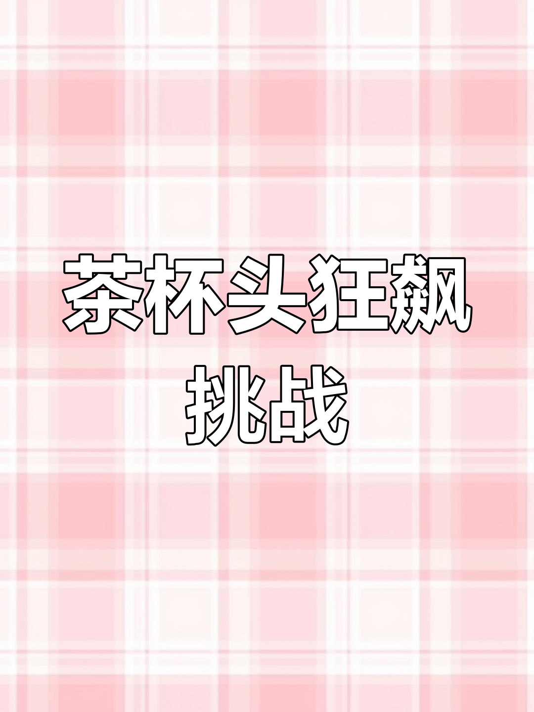 茶杯头大冒险:查理斯与伙伴们的疯狂飙车之旅
