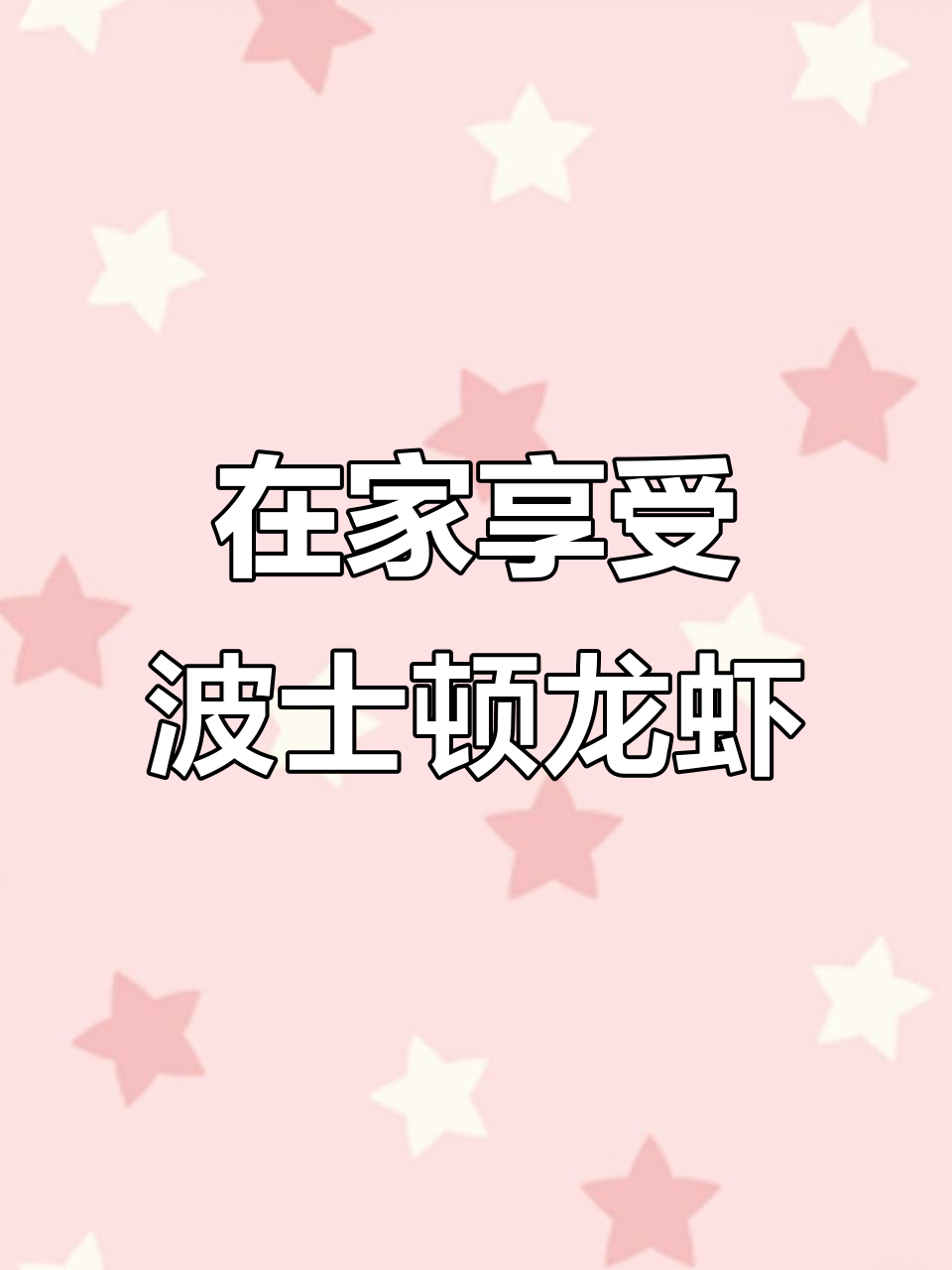 网购波士顿龙虾,奢侈美味在家做
