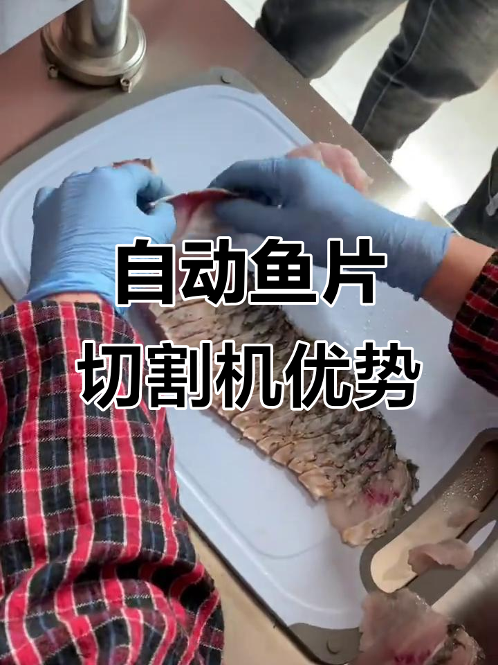 鱼片机比人工切得更薄更均匀,效率高又省成本