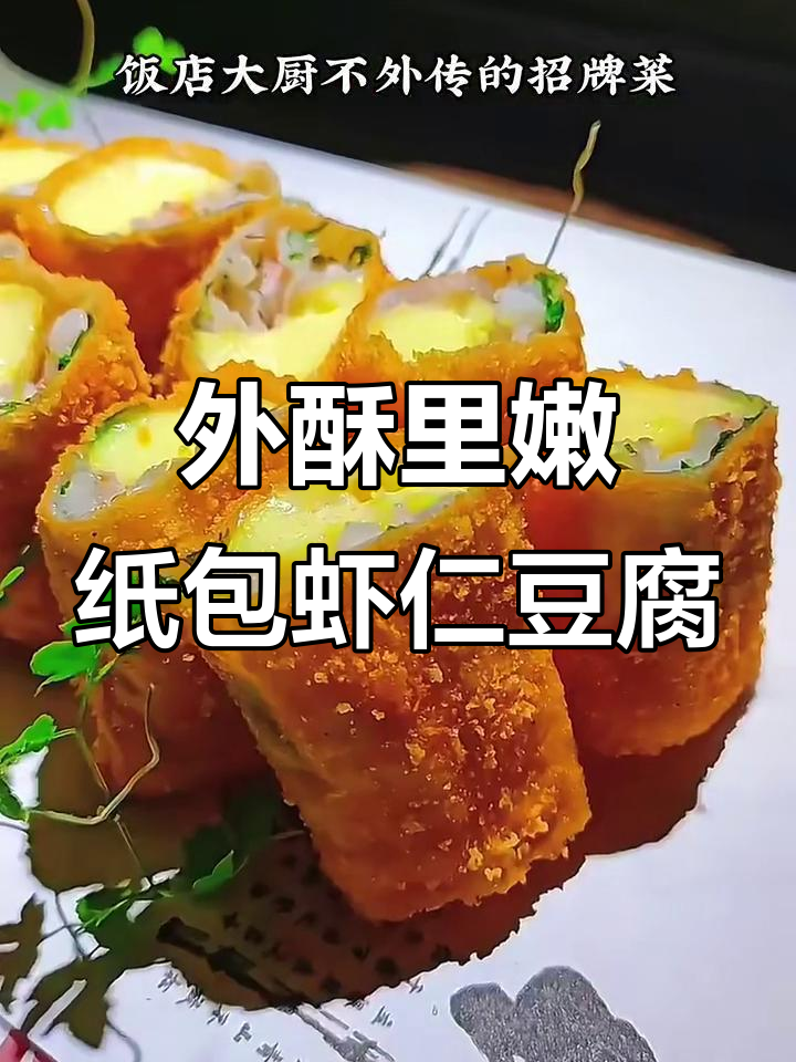 纸包虾仁豆腐，外脆内嫩的完美做法！