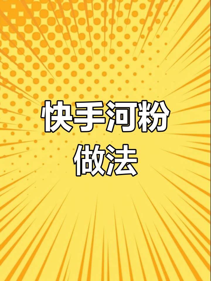 广西河粉,简单又美味,煮软后捞汤料即成完美早餐!