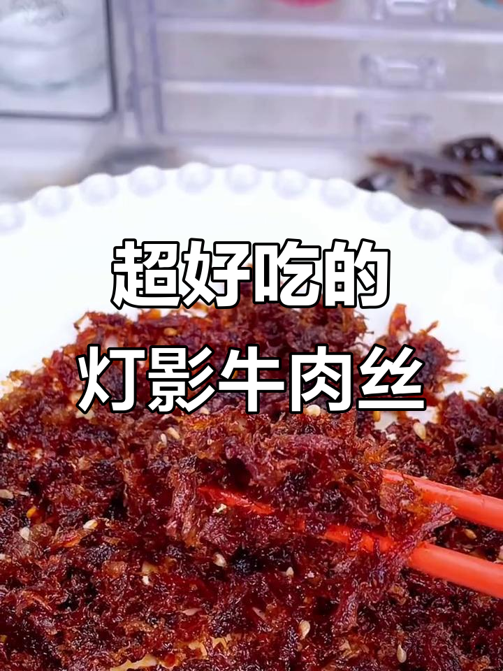 四川成都地道灯影牛肉丝,香辣甜口让你停不下来