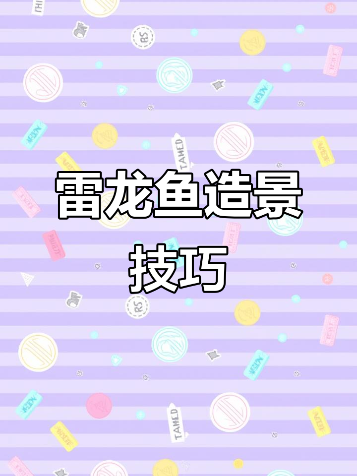 雷龙鱼造景全攻略:避免这些常见错误,让你的雷龙更健康