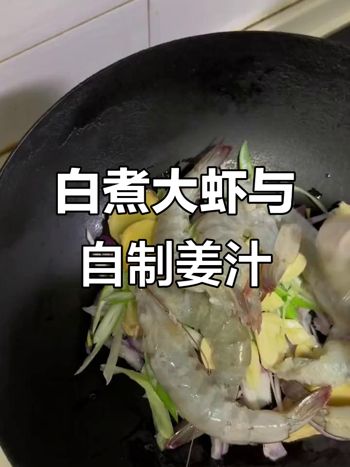 简单烹饪,白煮大虾配姜汁,鲜香十足