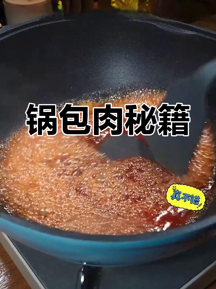 锅包肉酥脆秘诀:面粉淀粉比例,糖醋汁调配全解析