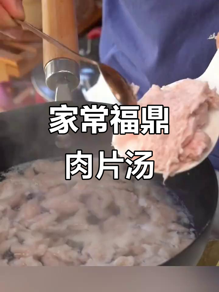 福鼎肉片家庭汤底做法,酸辣开胃超下饭