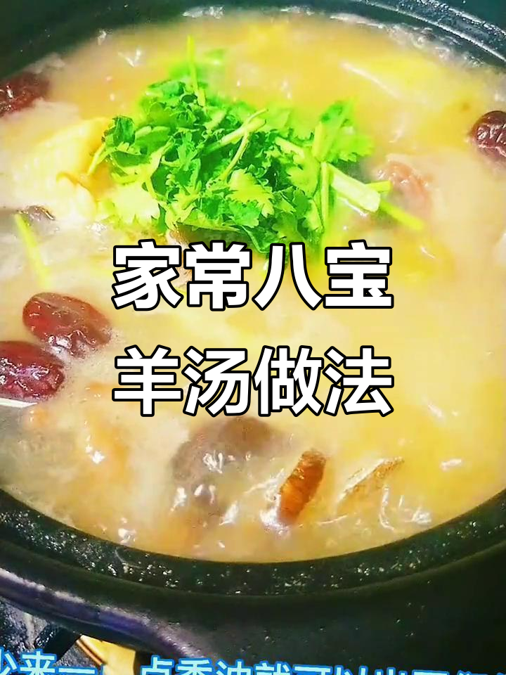 八宝羊汤熬制秘籍,羊肉与多种食材搭配炖出美味